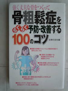 ●『骨粗鬆症をらくらく予防・改善する100のコツ』平成21年　主婦の友社