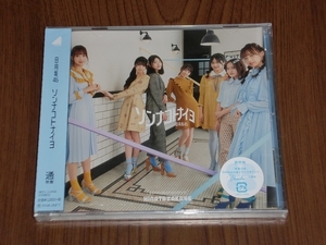 【アイドル】CD　日向坂46 / ソンナコトナイヨ　通常盤 新品