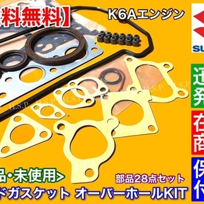 【送料無料】スズキ K6A ヘッド ガスケット オーバーホール キット ジムニー JB23W JA22W ワゴンR 11402-78838 ガスケット ヘッドカバーの画像2