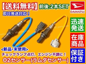 在庫【送料無料】新品 O2センサー 前後 2本SET【ソニカ L405S L415S】フロント リア 89465-B2100 89465-B2030 エキマニ エキパイ オーツー