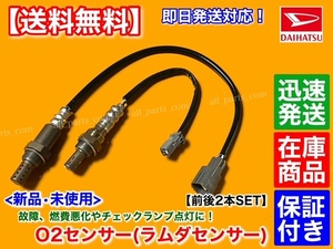 迅速【送料無料】ミラ L250S L260S L250V L260V【新品 O2センサー 前後 2本】89465-97222 89465-97210 89465-97210-000 フロント リア 触媒