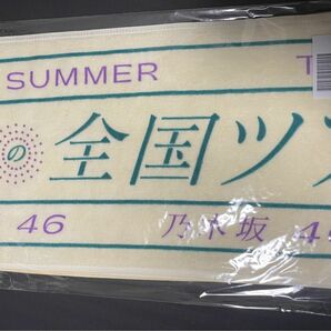 乃木坂46 真夏の全国ツアー マフラータオル 未使用未開封