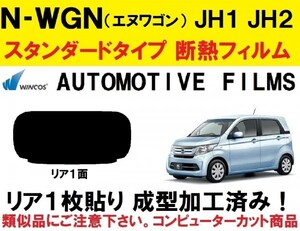 近赤外線６２％カット コンピューターカット１枚貼り成型加工済みフィルム！！　N-WGN N-WGNカスタム JH1 JH2 エヌワゴン Nワゴン リア１面