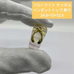 p66 フローライト サンダル ペンダントトップ 飾り