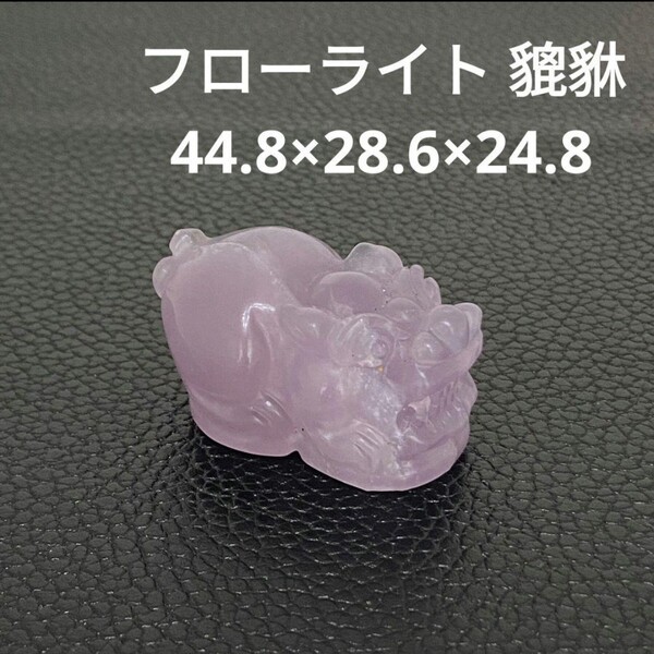 ☆処分価格Q91 フローライト 貔貅 44.8×28.6×24.8