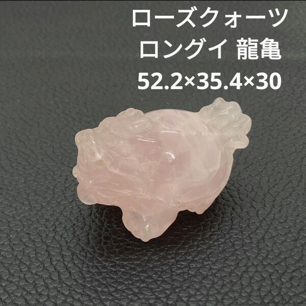 ☆処分価格Q93 ローズクォーツ ロングイ 龍亀 52.2×35.4×30