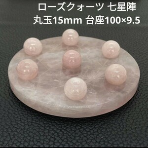 処分価格！★ R5 ローズクォーツ 七星陣 丸玉15mm 台座100×9.5