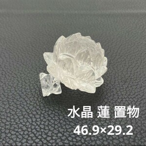 処分価格！★R9 水晶 蓮 置物 46.9×29.2