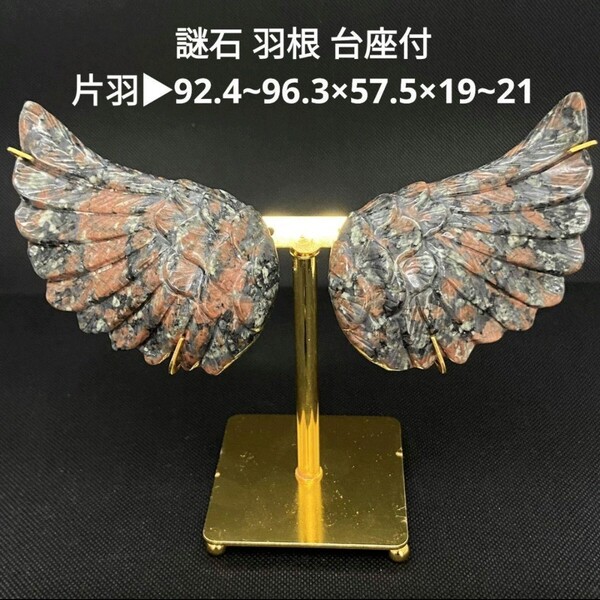 処分価格★R47 謎石 羽根 台座付 片羽92.4~96.3×57.5×19~