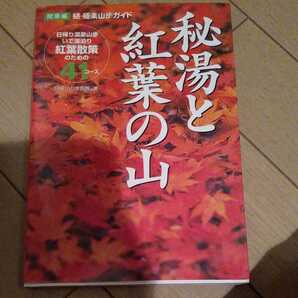 ▼希少 秘湯と紅葉の山 関東編 登山 山登り ハイキング 温泉 風呂 日帰り山歩き隊 柏澄子 敷島悦郎 送料無料②mr