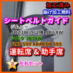 S ジムニー シエラ 左右セット 加工済 シートベルトガイド フィアット アバルト JB23 JB64 JB74 運転席 助手席