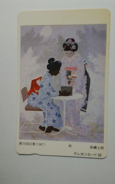 テレホンカード 第19回日展(1987) 長縄士郎 50度数 未使用 1枚