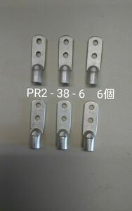 圧着端子　銅管圧着端子2つ穴　PR2 - 38 - 6　6個