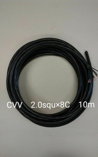 CVVケーブル　2.0squ　8心　10m