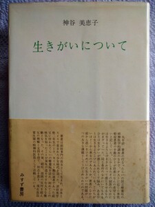 「生きがいについて」神谷美恵子著　みすず書房　昭和42年9月第9刷