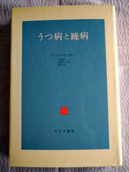 「うつ病と躁病」L. ビンスワンガー著　山本巌夫ほか訳　みすず書房1973年3月第2刷