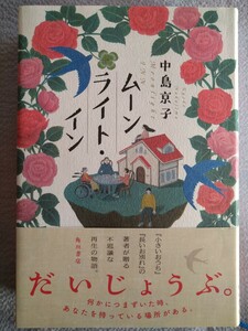 「ムーンライト・イン 」中島京子／著　角川書店2021年3月初版