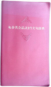 1984年版 初歩英会話決まり文句辞典 南雲堂