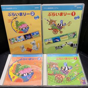 ヤマハ音楽教室　幼児科　ぷらいまりー1と2 CD &DVDセット