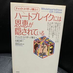 チャック・スペザーノ博士の「ハートブレイクには恩恵が隠されている」