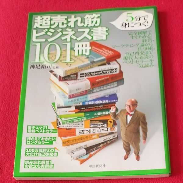 【期間限定値下げ中】超売れ筋ビジネス書１０１冊　５分で身につく！ （５分で身につく！） 神足裕司／監修