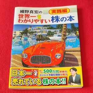 【期間限定値下げ中】細野真宏の世界一わかりやすい株の本　実践編 （細野真宏の） 細野真宏／著