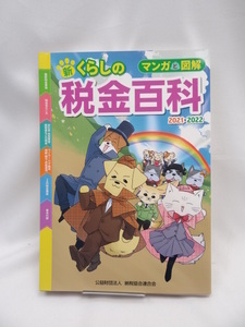 A 2303 マンガと図解 新・くらしの税金百科 2021-2022