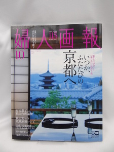 2303　婦人画報 2020年 10月号