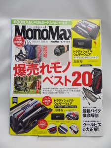 2304　MonoMax(モノマックス) 2022年 6月号