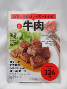 A2304　お買い得食材deパワーレシピ vol.26 牛肉