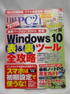 2304 日経PC21 2021年 2 月号