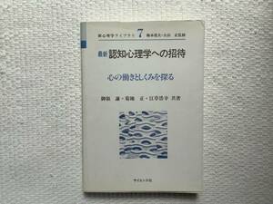 「認知心理学への招待」御領謙・菊地正・江草浩幸共著　梅本堯夫・大山正監修　1995年/第4刷発行　※送料約200円込