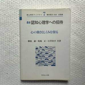 「認知心理学への招待」御領謙・菊地正・江草浩幸共著　梅本堯夫・大山正監修　1995年/第4刷発行　※送料約200円込