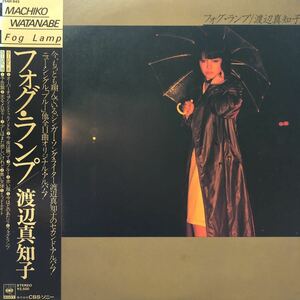 E帯付LP 渡辺真知子 フォグ・ランプ 名曲 ブルー 収録 昭和ポップス レコード 5点以上落札で送料無料