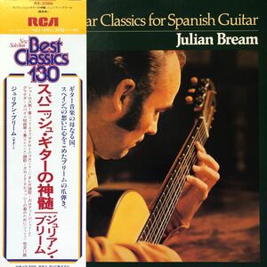 E帯付LP Julian Bream ジュリアン・ブリーム スパニッシュ・ギターの神髄 レコード 5点以上落札で送料無料