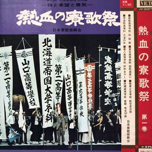 E帯付LP 第9回 日本寮歌祭実況盤＝詩と希望と勇気＝熱血の寮歌祭 日本寮歌振興会 見開きジャケライナー レコード 5点以上落札で送料無料