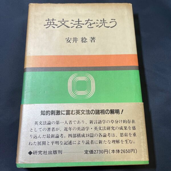 英文法を洗う　安井稔　研究社