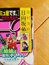 週刊少年サンデー 2022年1月22日号・金村美玖(日向坂46)　Wポストカード付き_画像2