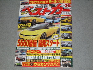 ベストカー023.3.10ホンダS660後継BEV/プリウスPHEV/日産GT-R/MAZDA2/三菱デリカミニ/スカイラインGT-R/東京オートサロン/Lamborghini 