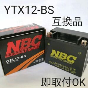 【新品 送料込み】YTX12-BS 互換 バッテリー GEL12-BS バイク 