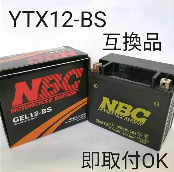 【新品 送料込み】YTX12-BS 互換 バッテリー GEL12-BS バイク 