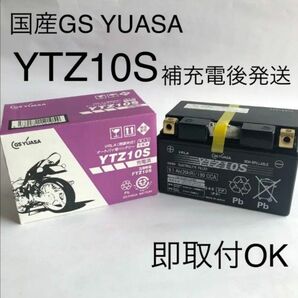 【新品 送料込み】GSユアサ YTZ10S バッテリー / GS YUASA バイク