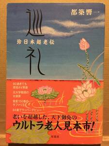 古本 帯あり 巡礼 珍日本超老伝 都築響一 大竹伸朗 サイゾー 高齢者 老人 カメラマン 女装 ラッパー AV男優 クリックポスト発送等