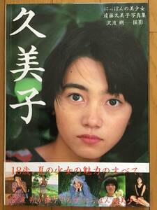 古本 帯あり 写真集 久美子 にっぽんの美少女 遠藤久美子 撮:沢渡朔 アイドル 女優 ショートカット 横尾初喜 クリックポスト発送等