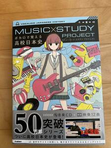 ボカロで覚える高校日本史★MUSIC×STUDY　PROJECT★学研プラス