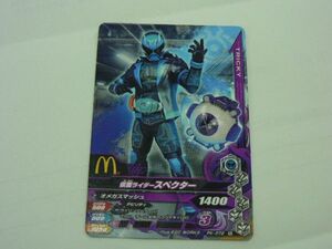 ガンバライジング スペクター 072 ハッピーセット マクドナルド