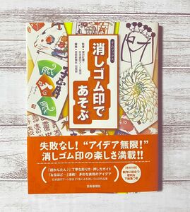 消しゴム印であそぶ （すみブックス） 深沢紅爐／監修　日本遊印アート協会／監修　芸術新聞社出版部／編集