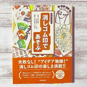 消しゴム印であそぶ （すみブックス） 深沢紅爐／監修　日本遊印アート協会／監修　芸術新聞社出版部／編集