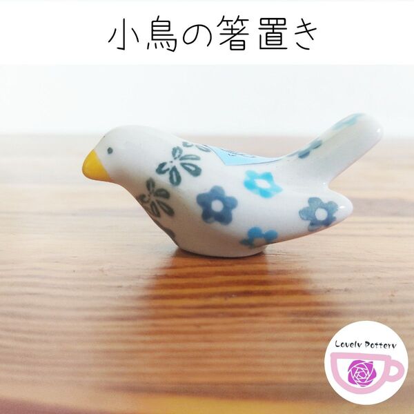 小鳥 箸置き ポーリッシュポタリー CERAMICA ARTYSTYCNA ツェラミカアルティスティッチナ ポーランド陶器 食器