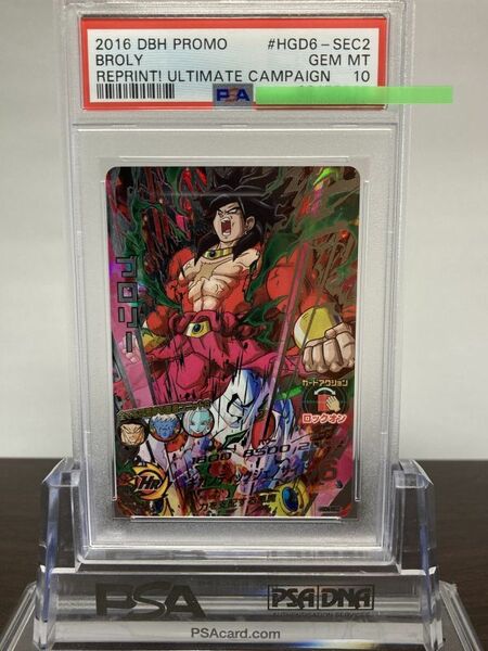 ★ PSA10 ★ HGD6-SEC2 ブロリー ★ スーパードラゴンボールヒーローズ カードゲーム ★ 鑑定品 美品 ★